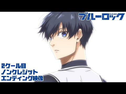 TVアニメ『ブルーロック』2クール目ノンクレジットED映像|UNISON SQUARE GARDEN「Numbness like a ginger」