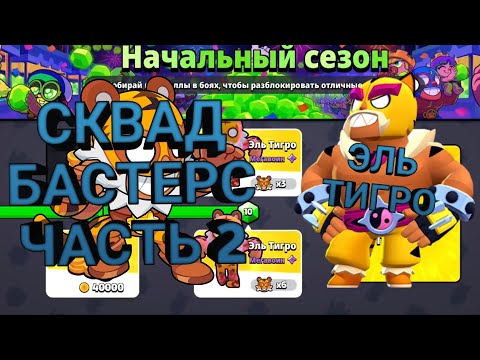 Видео: Играю в сквад бастерс часть 2 – получил мегавоина Эль Тигро