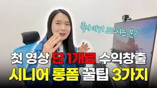 수강생도 시니어롱폼 영상 1개로 수익창출ㄷㄷ 꿀팁 3가지 공개!