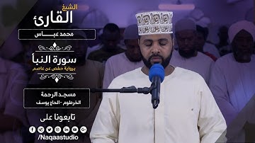 روائع الفجر | الشيخ محمد عباس |سورة النبأ |Sh. Mohammed Abbas| Surat Al naba