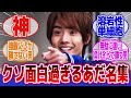 【仮面ライダー】「仮面ライダーの登場人物で笑ったあだ名」に対するネットの反応集|橘朔也|マコト兄ちゃん|檀黎斗