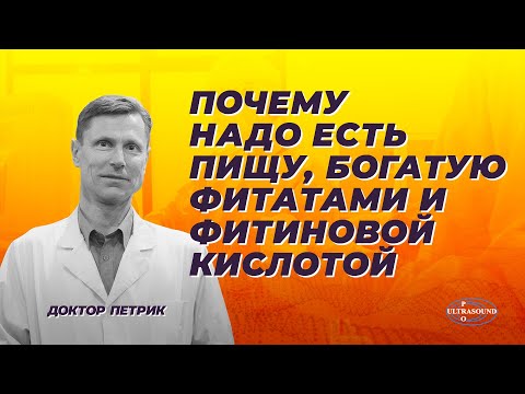 Почему надо есть пищу, богатую фитатами и фитиновой кислотой