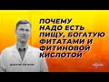 Почему надо есть пищу, богатую фитатами и фитиновой кислотой