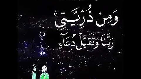 تلاوه خاشعه  ربي اجعلني مقيم الصلاه ومن ذريتي