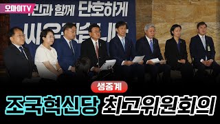 [생중계] 조국혁신당 최고위원회의 (2024.06.05 오전)