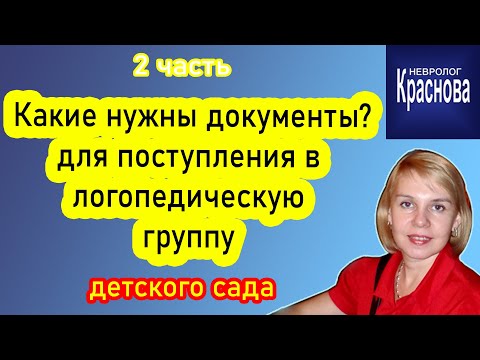 #2 Поступаем в логопедическую группу детского сада. Какие нужны документы?