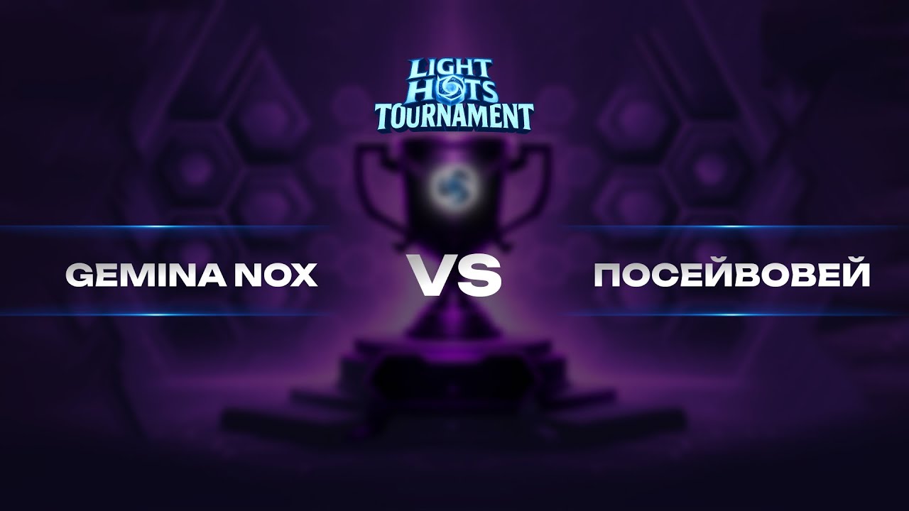 Квалификация LHT |  Gemina Nox VS Посейвовей