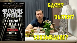 Адский Поезд Для Красного Ангела Франк Тилье