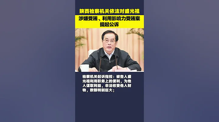 陝西檢察機關依法對王廣華涉嫌受賄案提起公訴 - 天天要聞