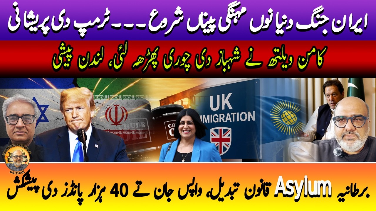 UK keeps struggling with Asylum laws, Commonwealth summons Shahbaz| | Punjabi Baithak