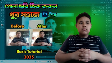 গোলা ছবিকে ঠিক করুন খুব সহজে Adobe Photoshop দিয়ে MS GROUP @mahim3000