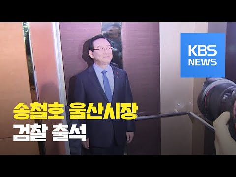 ‘울산시장 선거 개입 의혹’ 송철호 시장 검찰 출석 / KBS뉴스(News)
