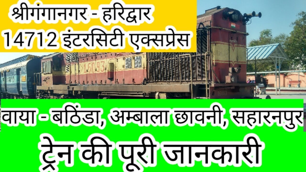 14712 श्रीगंगानगर - हरिद्वा्र इंटरसिटी एक्सप्रेस।।Shri Ganganagar Haridwar ।। Indian railways