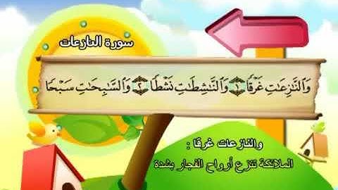 سورة النازعات المصحف المعلم صوت الشيخ محمد صديق المنشاوي مع ترديد الاطفال تلاوة رائعة