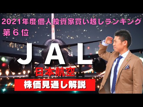 【株価復活へ】ＪＡＬ（9201）の株価見通し解説!!