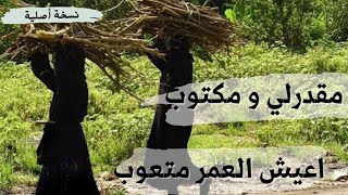 مقدرلي ومكتوب اعيش العمر متعوب l ايوب طارش