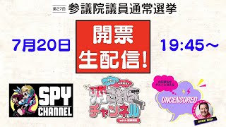 参院選【緊急】開票生配信！ 7月20日19時45分〜