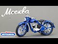 🏍ММЗ М1А МОСКВА Наши Мотоциклы Modimio | К-125 | DKW-125|   Модель 1:24 |Минск М1А | Harley Davidson
