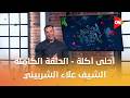 أحلى أكلة الشيف علاء الشربيني الإثنين 13 أبريل 2026 الحلقة الكاملة
