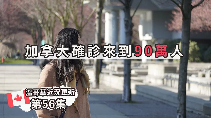 加拿大總確診已破90萬人、BC省未來幾週可施打疫苗的前線人員、BC省1/3的居民疫情下財務狀況變差、又到了賞櫻季節了[溫哥華每週近況更新#56] - 天天要聞