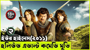ইউর হাইনেস (২০১১)  Movie explanation In Bangla | Random Video Channel