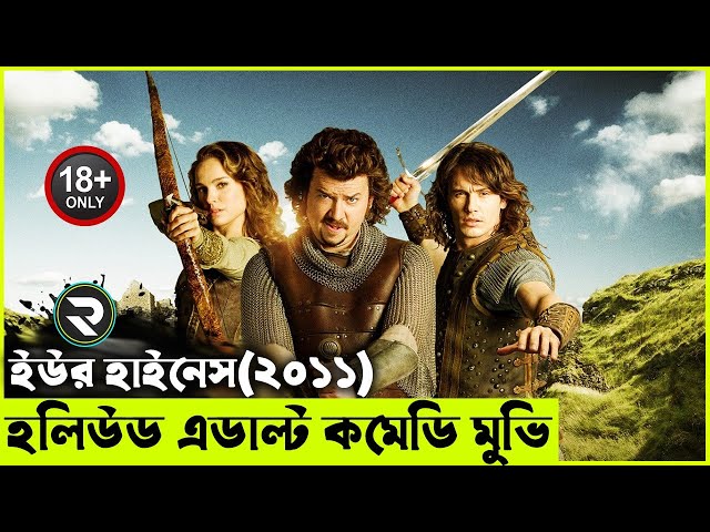 ইউর হাইনেস (২০১১)  Movie explanation In Bangla | Random Video Channel class=