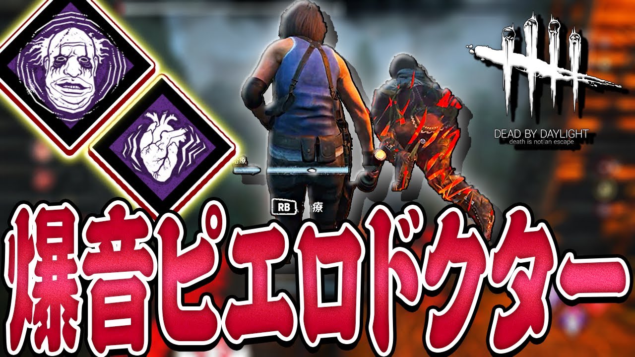 【DbD】当たると結構めんどくさい爆音ピエロ構成ドクター戦