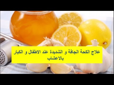 علاج الكحه