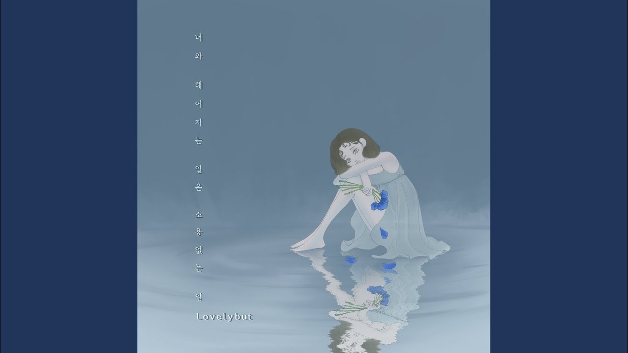 YouTube에서 너와 헤어지는 일은 소용없는 일 (Vocal by 김수연) 보기 YouTube에서 너와 헤어지는 일은 소용없는 일 (Vocal by 김수연) 보기