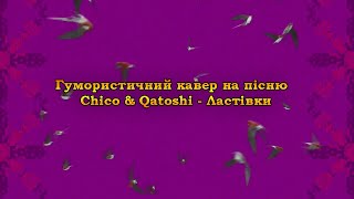 Пісня Ластівки (автор тексту якийсь Рома)