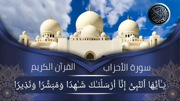 آيات بينات من سورة الأحزاب القارئ صلاح باعثمان