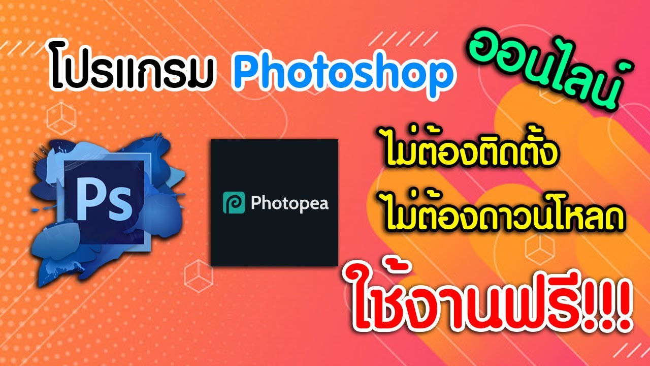 ดาวน์โหลด โฟโต้ ส เค ป ฟรี  2022  Photoshop ออนไลน์ ไม่ต้องดาวน์โหลด ไม่ต้องติดตั้ง แถมใช้ฟรี!!!