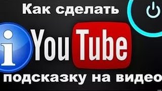 Как сделать подсказку на видео в YouTube (Ютубе)