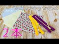 小さいからかわいい　１０㎝ファスナーで作る　ダブルファスナーポーチの作り方　fabric scraps Easy sewing project