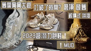 穿越時空的新訓白布鞋？BALENCIAGA 3XL SNEAKER IN OFF WHITE in light beige mesh and polyurethane 做舊 解構 擴寬大底的跑鞋開箱