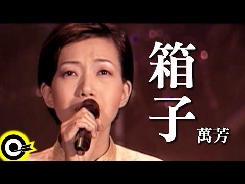 萬芳 Wan Fang【箱子 Boxes】Official Music Video