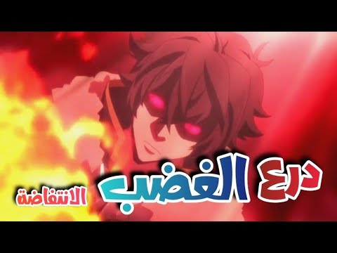 ملخص أنمي بطل الترس الدرع Tate No Yuushano Nariagari الجزء الثاني 2 