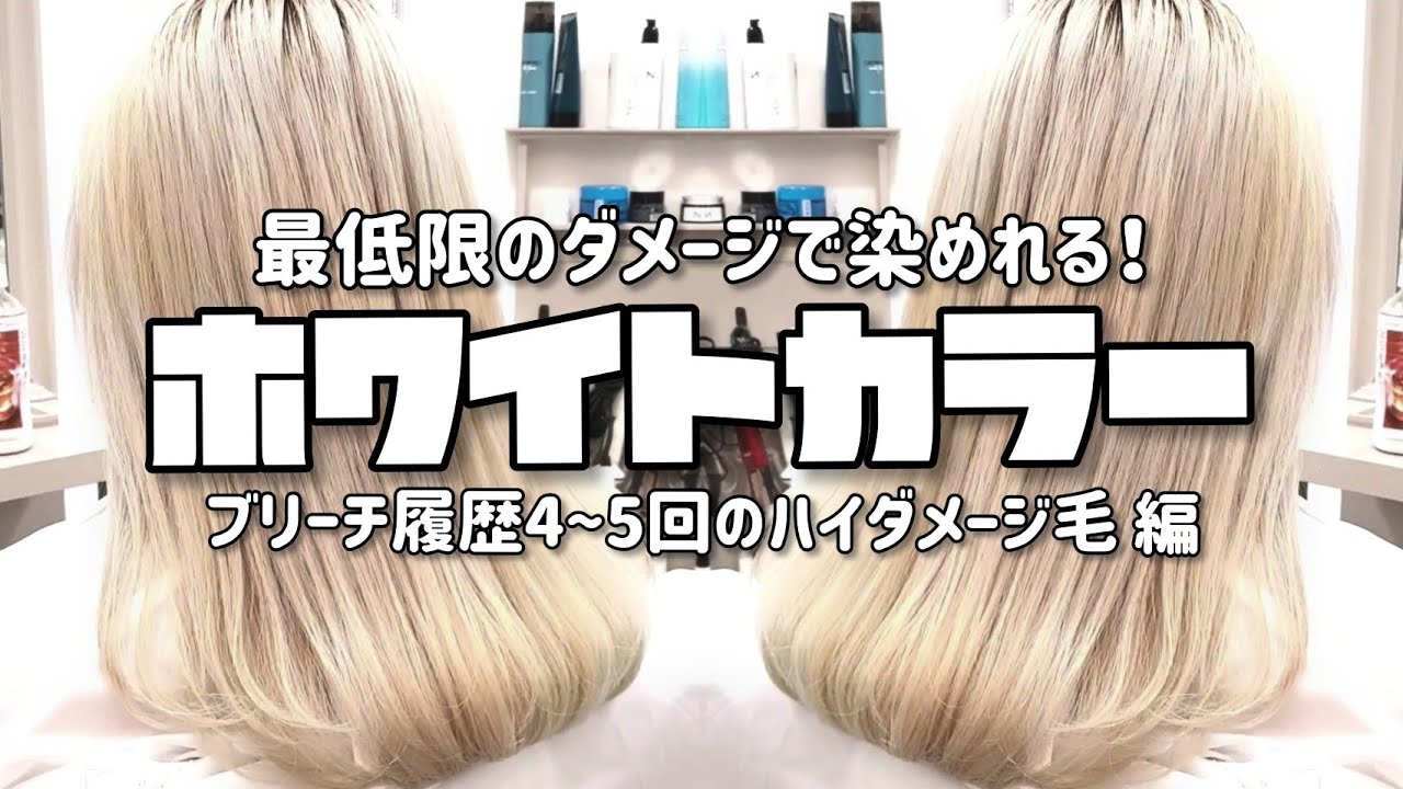 ホワイトブリーチ ホワイトブロンド ハイダメージ毛 編 Youtube