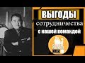 Выгода сотрудничества с командой #gmmg #easy bizzi #syntera