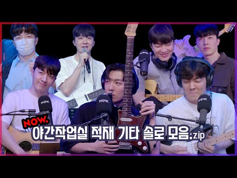 [적재|네이버나우|야간작업실] 내가 보려고 만든 야간합주실 속 적재 기타 솔로 모음.zip