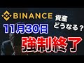 【速報】今ある資産はどうなる？バイナンスJAPANからの新しい発表!!【仮想通貨】【ビットコイン】
