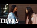 Моя Американская Сестра 2 — Серия 4 | Сериал