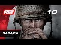 Прохождение Call of Duty: WW2 — Часть 10: Засада