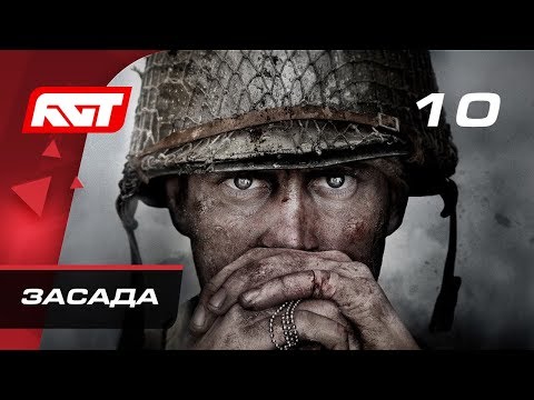 Видео: Прохождение Call of Duty: WW2 — Часть 10: Засада