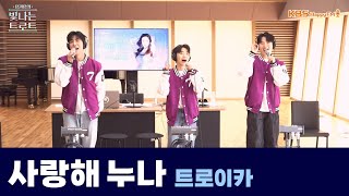 [Live] 사랑해 누나 (원곡 : 장민호) _ 트로이카 | 은가은의 빛나는 트로트 | KBS 240604 방송