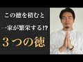【最強の徳】この徳を積むと運が良くなり、お金や出会い、ご縁に恵まれるようになります。