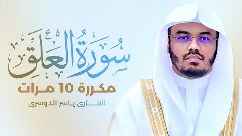 سورة العلق مكررة 10 مرات بصوت القارئ ياسرالدوسري