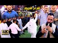 دبكة مجوز على الاصول فرقة الخزاعلة حسين وابراهيم الخزاعلة افراح الحيص عرس احمد الحيص 
