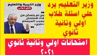 وزير التعليم يرد علي اسئلة طلاب اولي وتانية ثانوي/امتحانات اولي وتانية ثانوي 2021