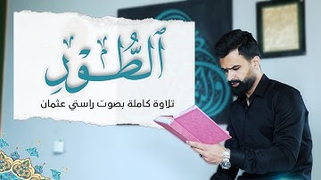 تلاوة نادرة | من سورة الطور كاملة | القارئ راستي عثمان بابكر